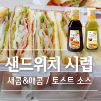 토스트&샌드위치시럽 샌드위치 식빵 토스트 수제버거 베이컨 카페샌드위치 베이커리 과일 키위 토마토 양상추 샐러드 햄버거 핫도그 핫소스 재료 시럽 소스 필링 추천