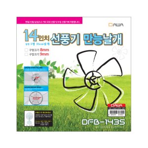 선풍기날개 14인치 국산 공용 만능 좌석선풍기 5엽 35cm 8mm DFB-1435