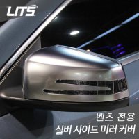 벤츠 E클래스 w212 실버 사이드 미러 커버