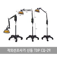 적외선조사기 TDP 신등 CQ-29 물리치료 통증완화