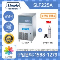 [제빙기세트] 림피오 Limpio SLF225A 후레이크얼음 공냉식 업소용 제빙기 (생산량: 100kg, 저장량: 63kg) + 3M 정수필터 세트