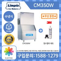 [제빙기세트] 림피오 Limpio CM350W 큐브얼음 수냉식 1라인 업소용 제빙기 (생산량: 180kg, 저장량: 200kg) + 3M 정수필터 세트