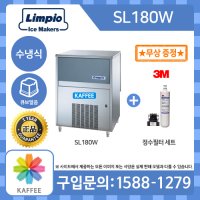 [제빙기세트] 림피오 Limpio SL180W 큐브얼음 수냉식 1라인 업소용 제빙기 (생산량: 100kg, 저장량: 40kg) + 3M 정수필터 세트