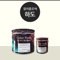 칼라에폭시 하도 6kg, 칼라플로어, 에폭시페인트, 마블링페인트, 바닥 인테리어