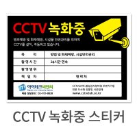 CCTV 녹화중 스티커