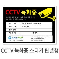 CCTV 녹화중 스티커 판넬형