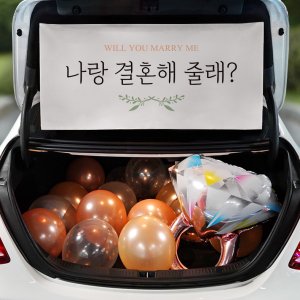 프로포즈 용품 업체 출장 셀프 이벤트 자동차 트렁크 SET01 기성현수막 소형A-프로포즈
