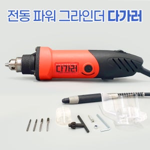 [다가러 2026]3164차 입고 완판/3165차 입고 다이 그라인더 드레멜 전기 전동드릴