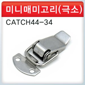 미니매미고리/CATCH44-34/소형/걸고리/잠금장치/스텐