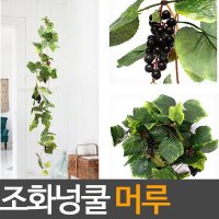 조화 넝쿨 머루 1p 실내장식 인테리어 넝쿨식물 인조넝쿨 넝쿨조화