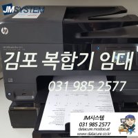 김포복합기임대 HP8100 A4복합기 김포프린터임대