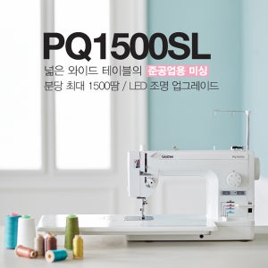 부라더 미싱 재봉틀 준공업용 PQ-1500SL 강력한힘 자동사절 무릎리프트 확장테이블