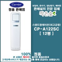 캐리어스탠드에어컨12평 /CP-A122SC/ 기본설치비포함