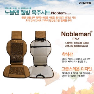 [디에이컴퍼니] 노블맨 웰빙목주 시트/차량용/여름/시원한/계절/차량용품/단풍나무/자동차/시트커버/(1pcs)