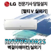 [LG휘센]멀티V 실외기별도조합 벽걸이 에어컨 RNW0400R2S/냉난방기 형/전문기사 당일설치/