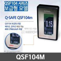 [큐세이프] 휴대용 방사능 측정기 QSF104m