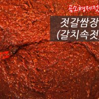 곰소 젓갈쌈장(갈치속젓) 500g 순태젓 고기양념장 천일염 곰소항 젓갈시장가게 삼겹살