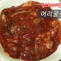 곰소젓갈 어리굴 500g 굴 천일염 곰소항 젓갈단지 맛집 밥도둑 어리굴젓 젓갈시장가게