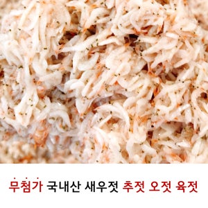 곰소젓갈 새우젓 국산 추젓 최상품 상품1kg 오젓 북새우젓 빨간새우 김장젓갈