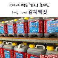 곰소젓갈 갈치 액젓 4L(5kg) 원액100% 천일염 국산 김장 부안 곰소염전