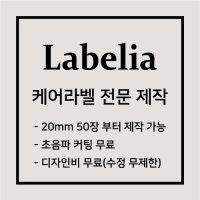 케어라벨 세탁라벨 의류라벨 소량 제작 라벨리아 20x80mm 수입공단 50장