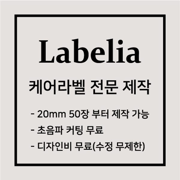 케어라벨 세탁라벨 의류라벨 소량 제작 라벨리아 20x80mm 수입공단 50장