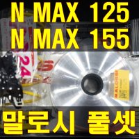 말로시 엔맥스125 155(NMAX) 멀티바 고속풀리 구동계 튜닝 야마하