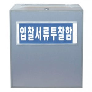 HK-입찰서류 투찰함(350*250*H350mm)