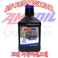 【 암스미션오일 】AMSOIL ATF(자동미션오일) 6단/8단용[AMS,AMSOIL,amsoil,ATF,미션오일,자동미션오일,missionoil]