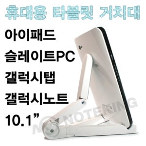 [노트킹 정품] 아이패드 갤럭시 탭 갤럭시 탭 10.1 갤럭시 노트 타블릿 삼각 거치대 NK-IP01 [유사품 주의]