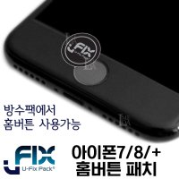 아이폰SE3/SE2/7/8/플러스 전용 방수팩 홈버튼 패치