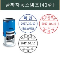 날짜스탬프 원형스탬프 사무용스탬프 회사용스탬프 주문제작