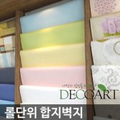 1롤단위 기성제품 최고급 합지벽지