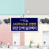 [헨젤과그레텔] 스티커식 단색 실크벽지 12종 20롤