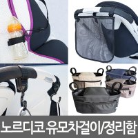 노르디코 유모차 정리함/유모차 걸이/버기백