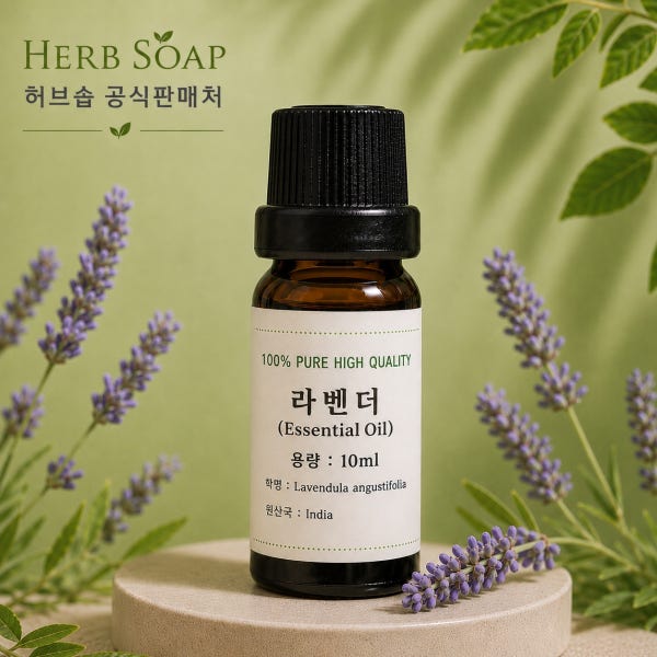허브솝 천연 아로마오일 에센셜 라벤더오일 퓨어 원액 10ml