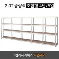 4단 5열 조합 - 무볼트 조립식앵글 스피드랙