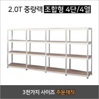 4단 4열 조합 - 무볼트 조립식앵글 스피드랙