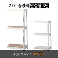 3단 연결형 무볼트 조립식앵글 스피드랙