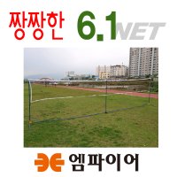 엠파이어 6.1M 배드민턴네트 휴대용 족구네트지주