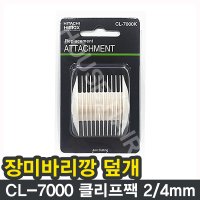 장미바리깡 클리프짹 2/4mm/바리깡덮개/CL-7000/바리깡덧날