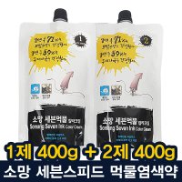 소망 세븐스피드 염색약 400ml/오징어먹물염색약