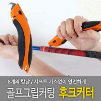 바로스포츠 골프 그립 교체 칼 후크커터 그립교환커터