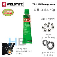 [낭비없는 용량] 웰타이트 TF2 리튬 구리스 40g Weldtite lithium grease