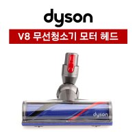 (해외) 다이슨 정품 v8 카펫청소용 모터헤드 다이렉트 드라이브헤드 / 무료배송