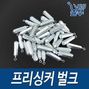 친환경 프리싱커 벌크포장(싸가지피싱)