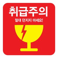 취급주의 스티커 택배 깨짐 젖음 파손 냉동 냉장 칼사용 개봉 빠른배송 거두심 디자인