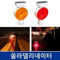 HIQ 쏠라델리네이터 경고등 태양광 LED 야간점멸형