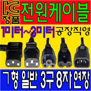 [삼성 엘지 삼보 주연 HP 조립] TV연결코드선 컴퓨터연결코드선 노트북연결코드선 프린터연결코드선 모니터연결코드선 전원케이블선 파워케이블선 전원코드선 파워코드선 전기코드선