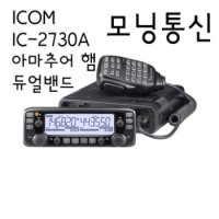 [모닝통신] 아이콤 아마추어무전기 ICOM IC-2730 50W 듀얼밴드
